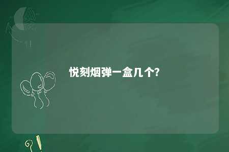 悦刻烟弹一盒几个
？ 